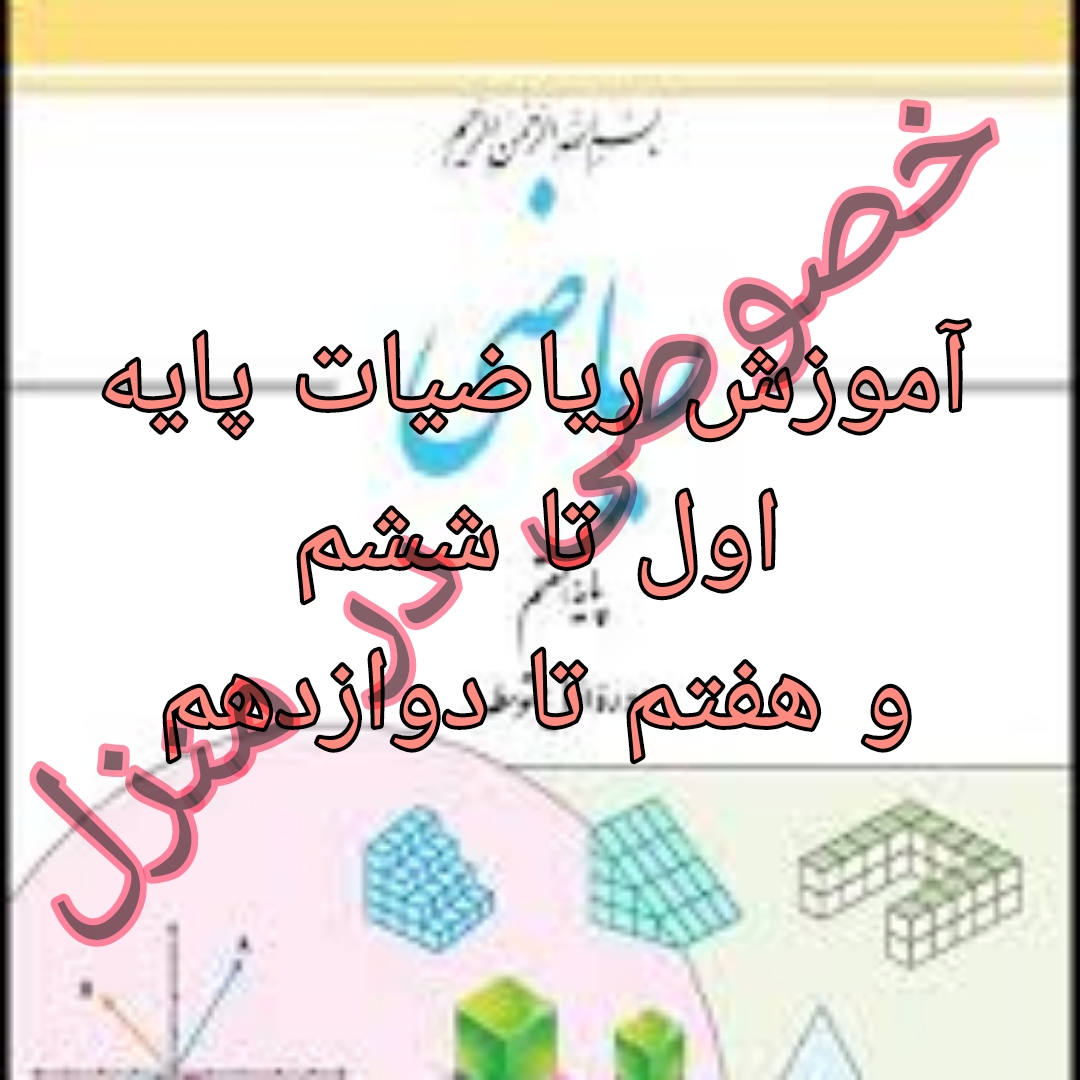 تدریس خصوصی ریاضی پایه