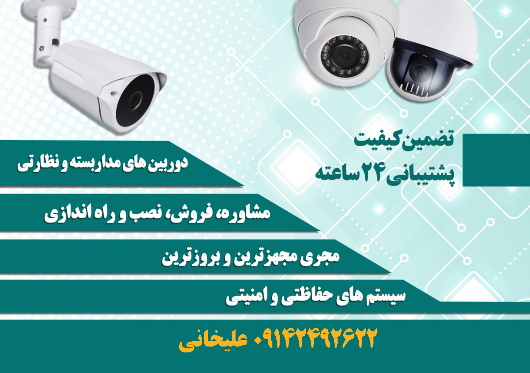 نصب دوربین مداربسته و سیستم های امنیتی در تبریز