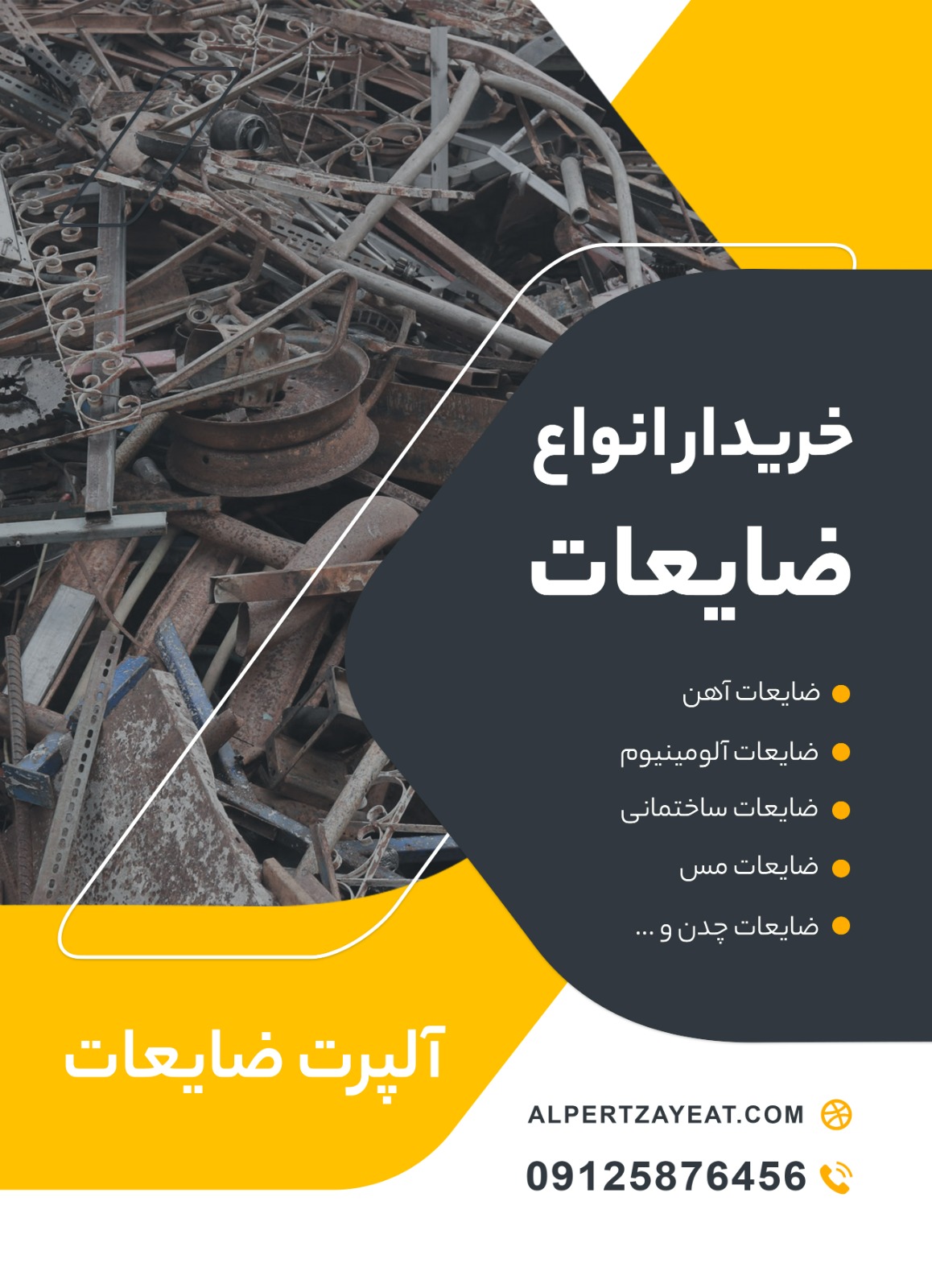 خریدار آهن ضایعات در تهران