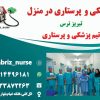 پرستاری و پزشکی در منزل تبریز نرس خدمات هوم کر