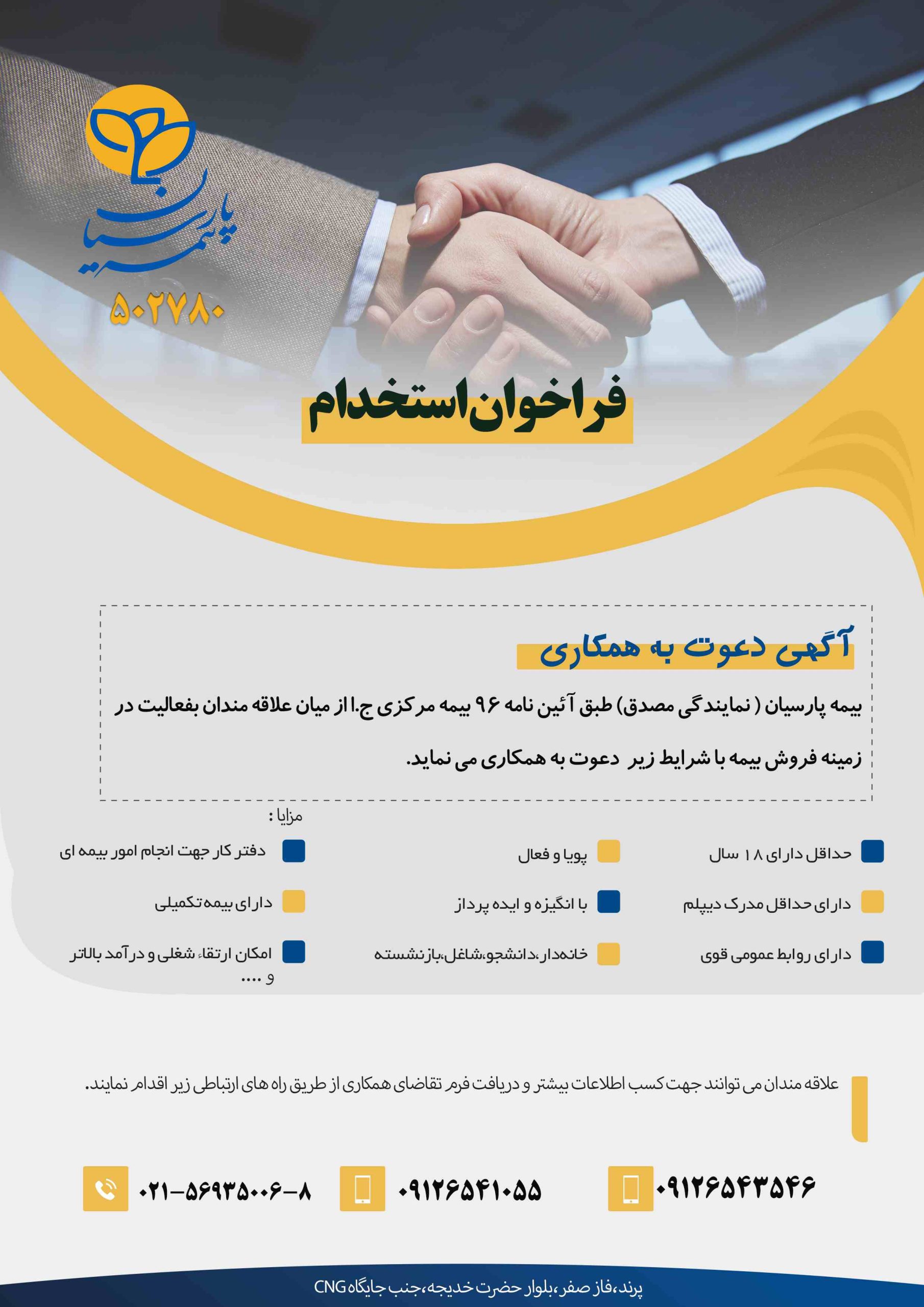 فراخوان استخدام کارشناس فروش