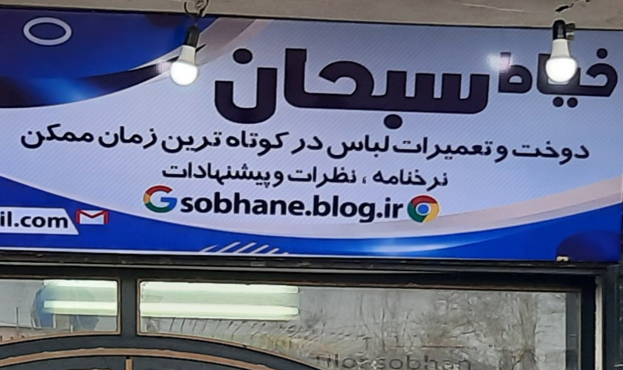 بهترین خیاطی شیراز خیاط سبحان ( ملک زادگان)