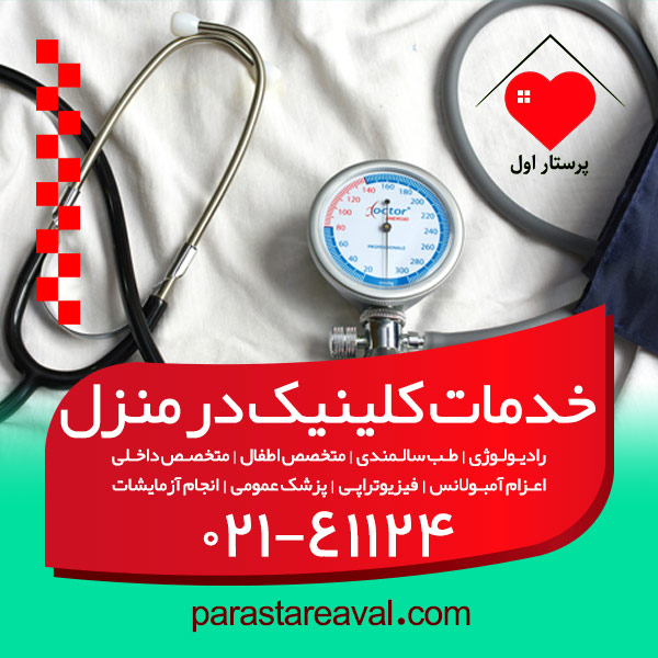 خدمات پزشکی در منزل