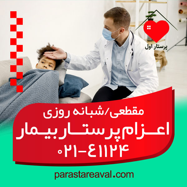 پرستار بیمار در منزل