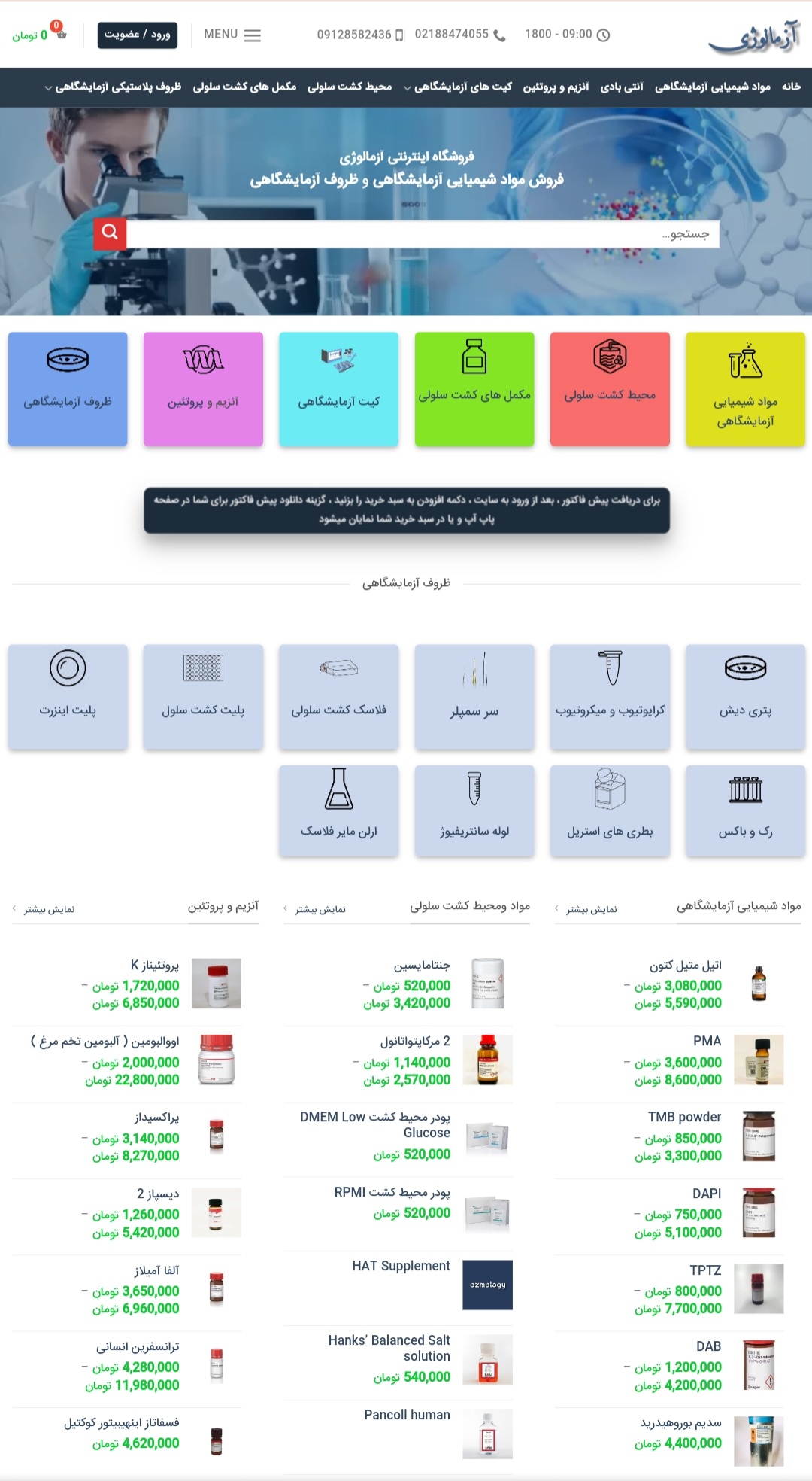 فروش مواد شیمیایی آزمایشگاهی ، ظروف آزمایشگاهی ، محیط کشت سلول ، مکملهای کشت سلولی ، آنزیم ها و پروت