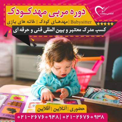 دوره مربی مهد کودک