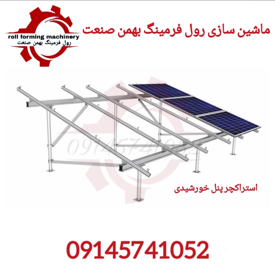 دستگاه تولید سازه های پنل خورشیدی