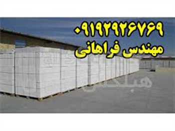 بلوک هبلکس – تولید کننده بلوک هبلکس در ایران