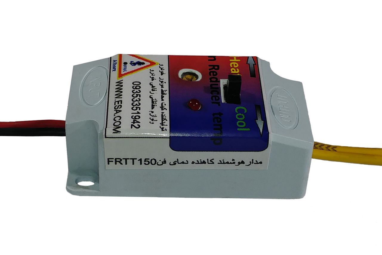 مدارهوشمندکاهنده دمای فن زدن خودرو یا FRTT150_4 & FRTT150_3