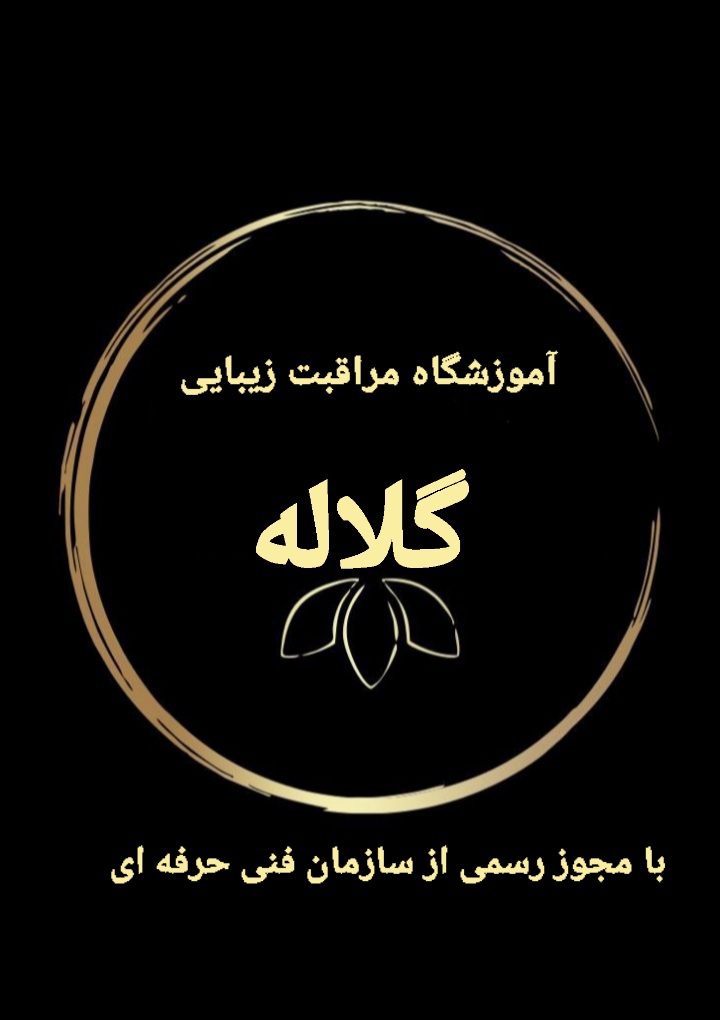 مراقبت زیبایی گلاله