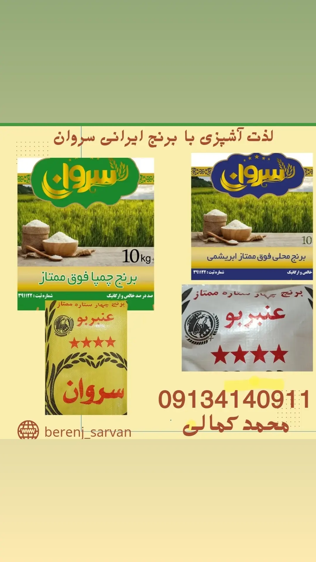 برنجکوبی محمد کمالی تولید و پخش برنج سروان