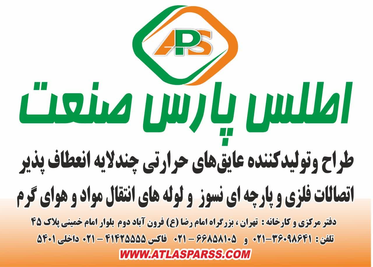 شرکت اطلس پارس صنعت