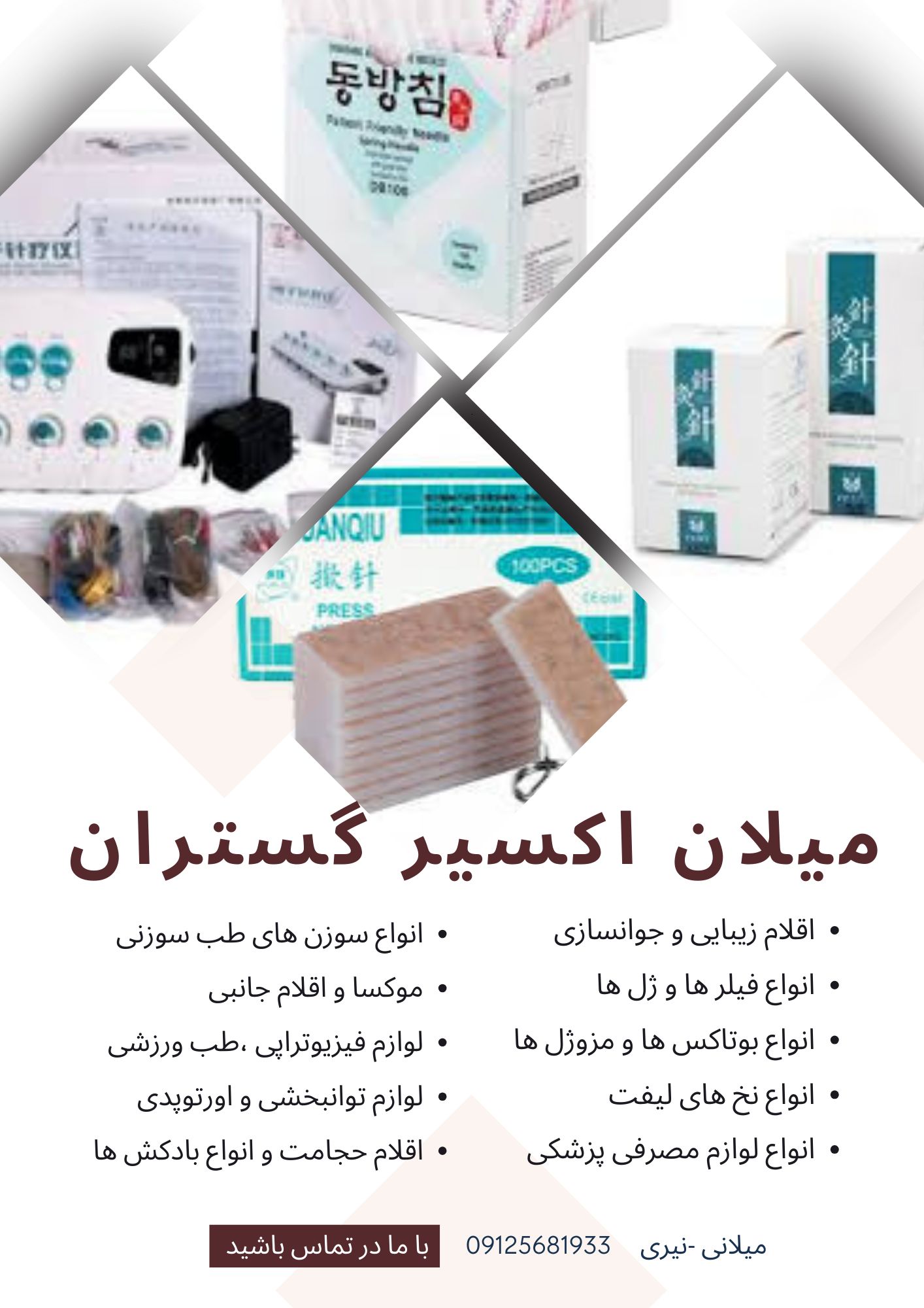 شرکت میلان اکسیر گستران  واردات  و عرضه ملزوماتِ پزشکی ، زیبایی ،طب سوزنی ،فیزیوتراپی