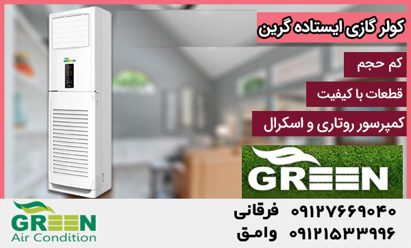 قیمت و خرید کولر‌گازی ایستاده گرین در قم | نمایندگی گرین GREEN