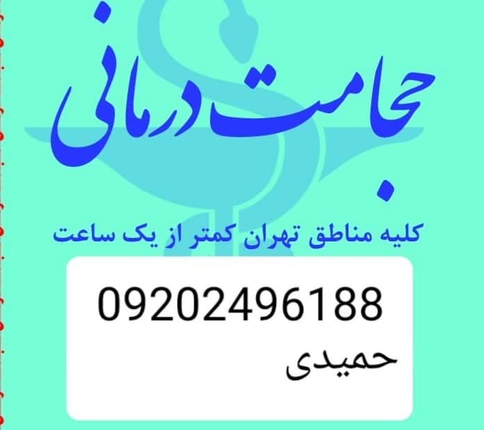 حجامت در منزل تخصصی