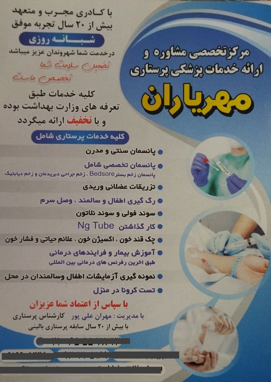 مرکز خدمات پرستاری مهریاران اندیشه