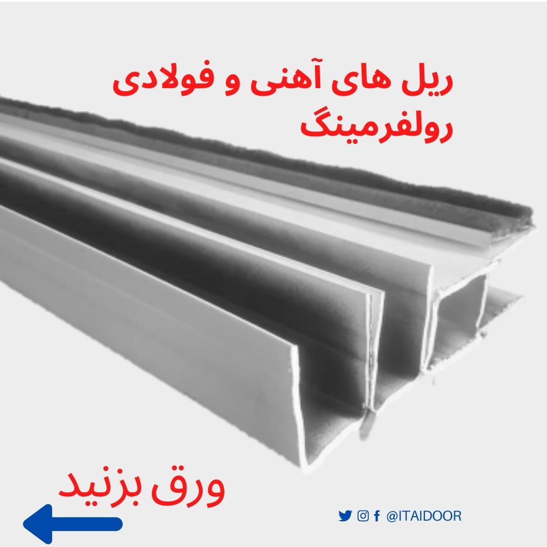 ریل لبه ۶ فولادی ورق۲۵لاستیک پر