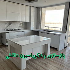 بازسازی و دکوراسیون داخلی