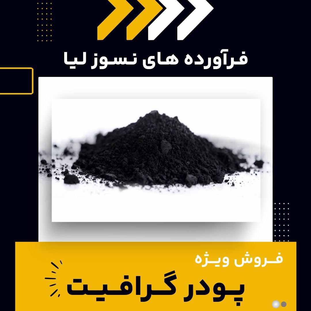 پودر گرافیت