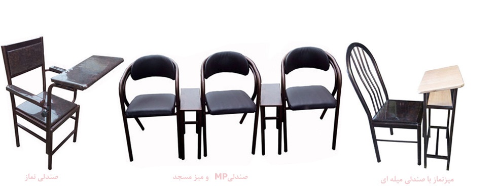 صندلی های مسجد و نماز