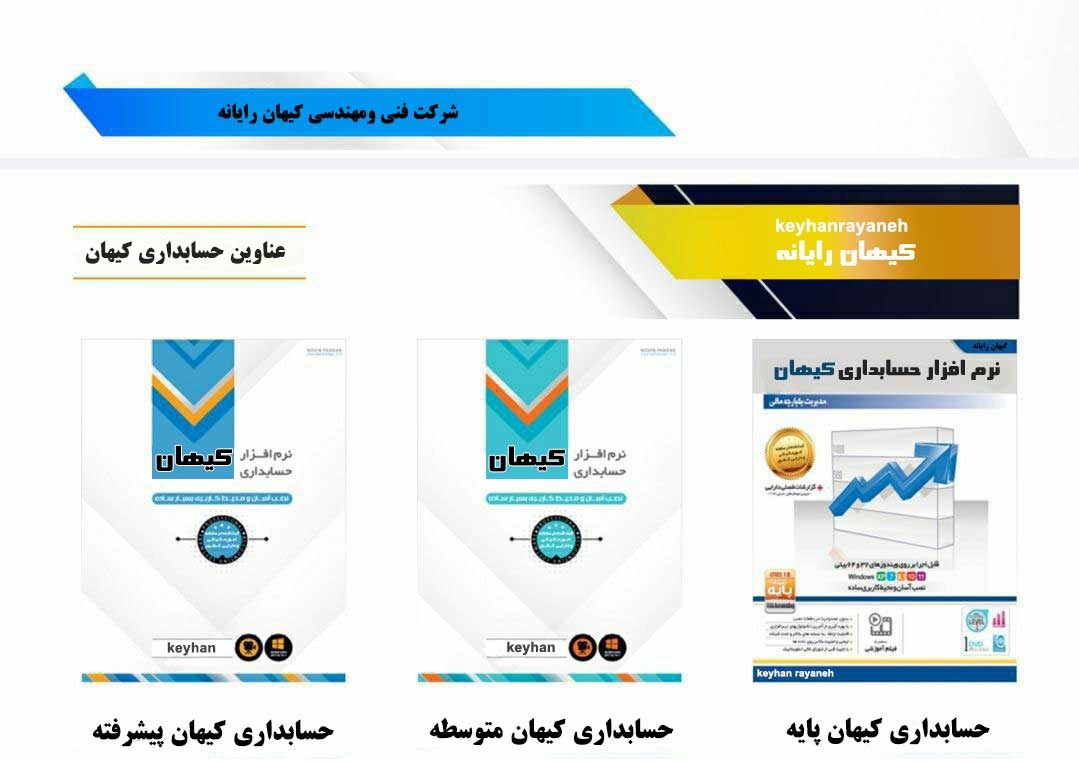 فروش نرم افزار های حسابداری کیهان