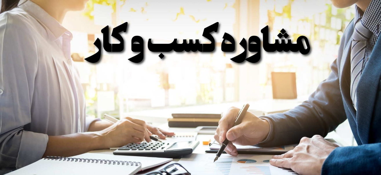 مشاور کسب و کار مشاور فروش و بازاریابی