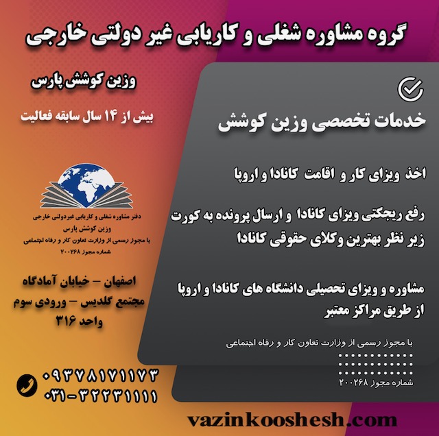 موسسه کاریابی خارجی وزین کوشش پارس