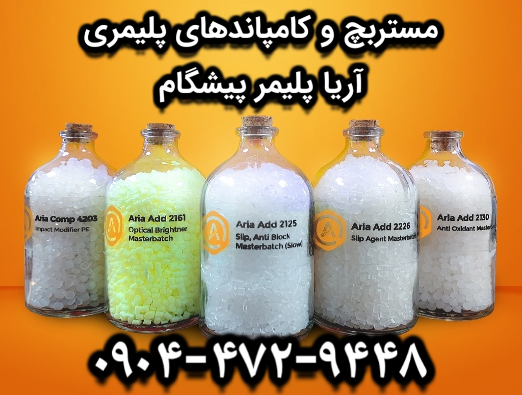 مستربچ پایدار کننده ابعادی