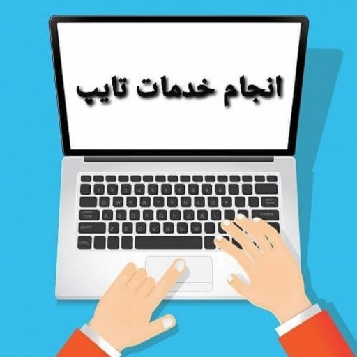 تایپ حرفه ای