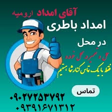 امداد باطری آقای امداد ارومیه