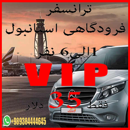 ترانسفر فرودگاهی VIP آنتالیا ۱ الی ۳ نفر فقط با ۲۵ دلار