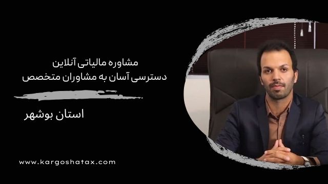 مشاوره مالیاتی آنلاین، دسترسی آسان به کارشناسان متخصص