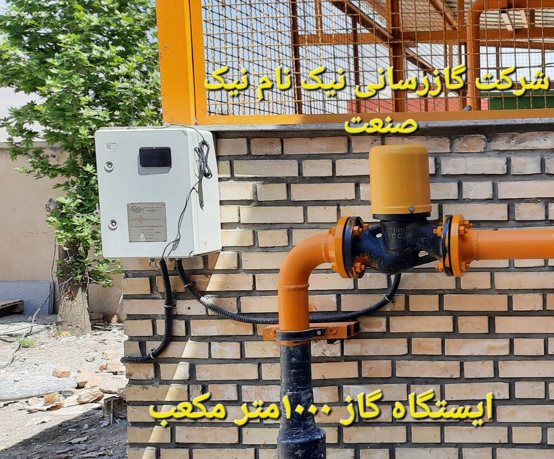 گازرسانی فشار قوی ایستگاهی داخلی به صنایع و مجتمع های مسکونی