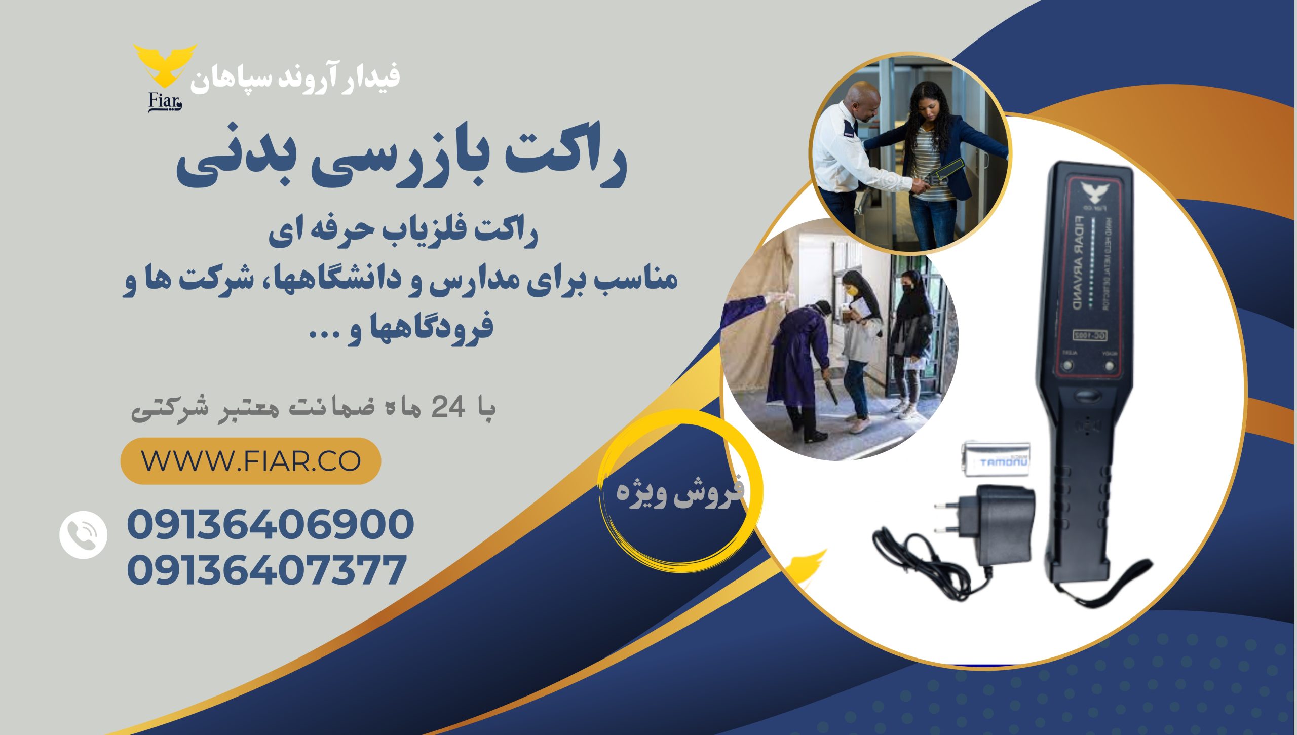 فروش و قیمت راکت بازرسی بدنی، راکت فلزیاب