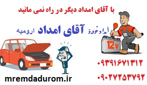 باطریسازی و مکانیکی در محل آقای امداد