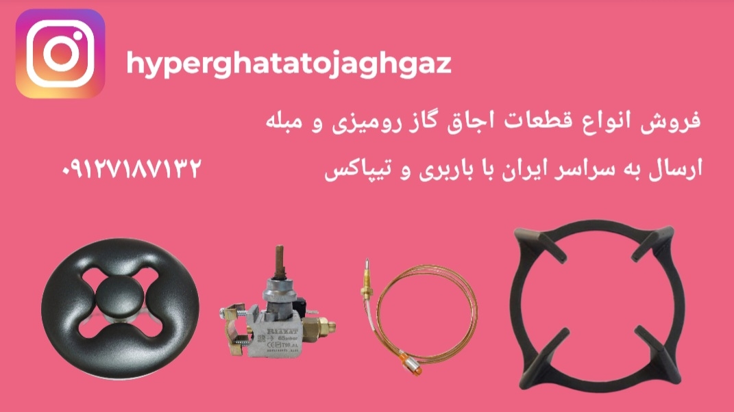 فروش قطعات اجاق گاز رومیزی و مبله