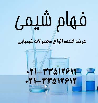 فروش نیترات روی- به صورت خرد و عمده-فهام شیمی