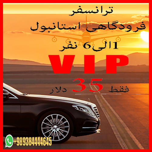 ترانسفر فرودگاهی VIP آنکارا ۱ الی ۳ نفر فقط با ۳۰ دلار