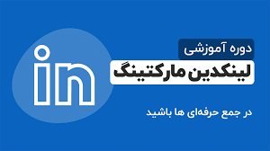 خدمات لینکدین