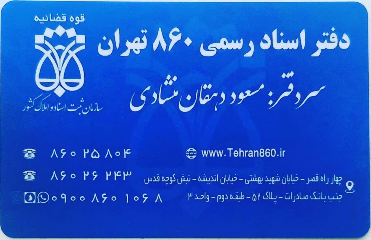 تنظیم کلیه اسناد رسمی در دفتر اسناد رسمی ۸۶۰ تهران