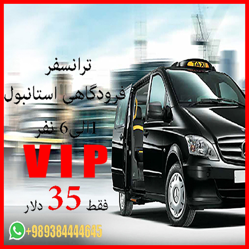 ترانسفر فرودگاهی VIP ازمیر ۱ الی ۳ نفر فقط با ۳۵ دلار