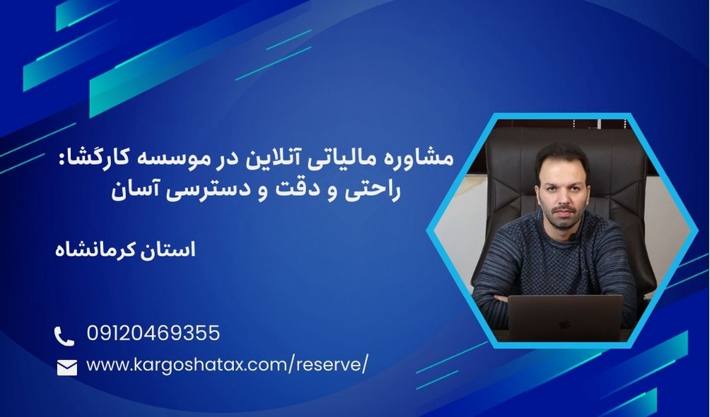 مشاوره مالیاتی آنلاین در موسسه کارگشا، راحتی و دقت ودسترسی