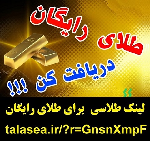 هدیه طلای رایگان سایت طلاسی و کسب درآمد – سایت طلاسی طلای رایگان هدیه میده