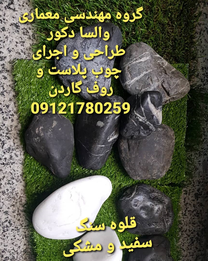 فروش فنس چمنی و قلوه سنگ های محوطه سازی ۰۹۱۲۱۷۸۰۲۵۹