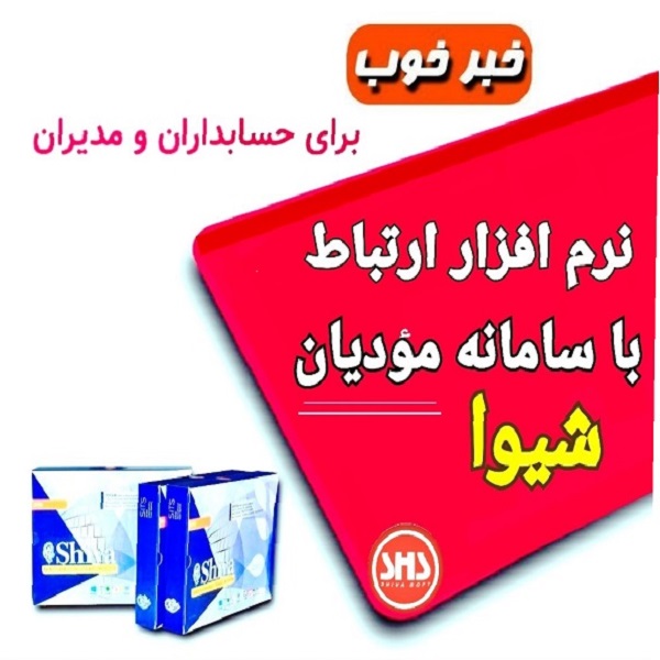 نرم افزار حسابداری شیوا