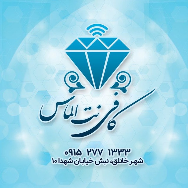 کافی نت الماس