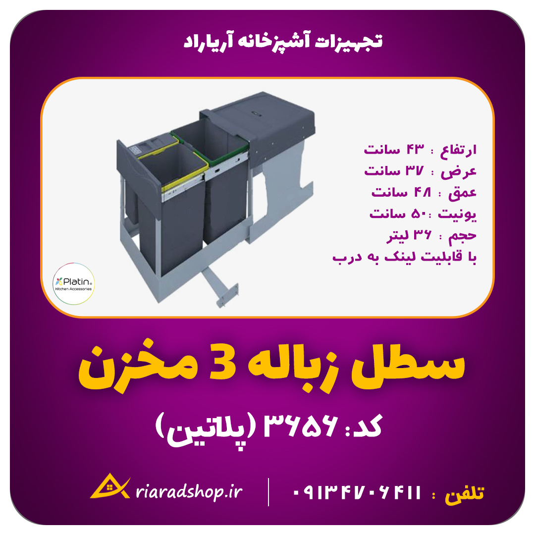 سطل زباله ۲ قلو ریلی کابینتی لینک به درب