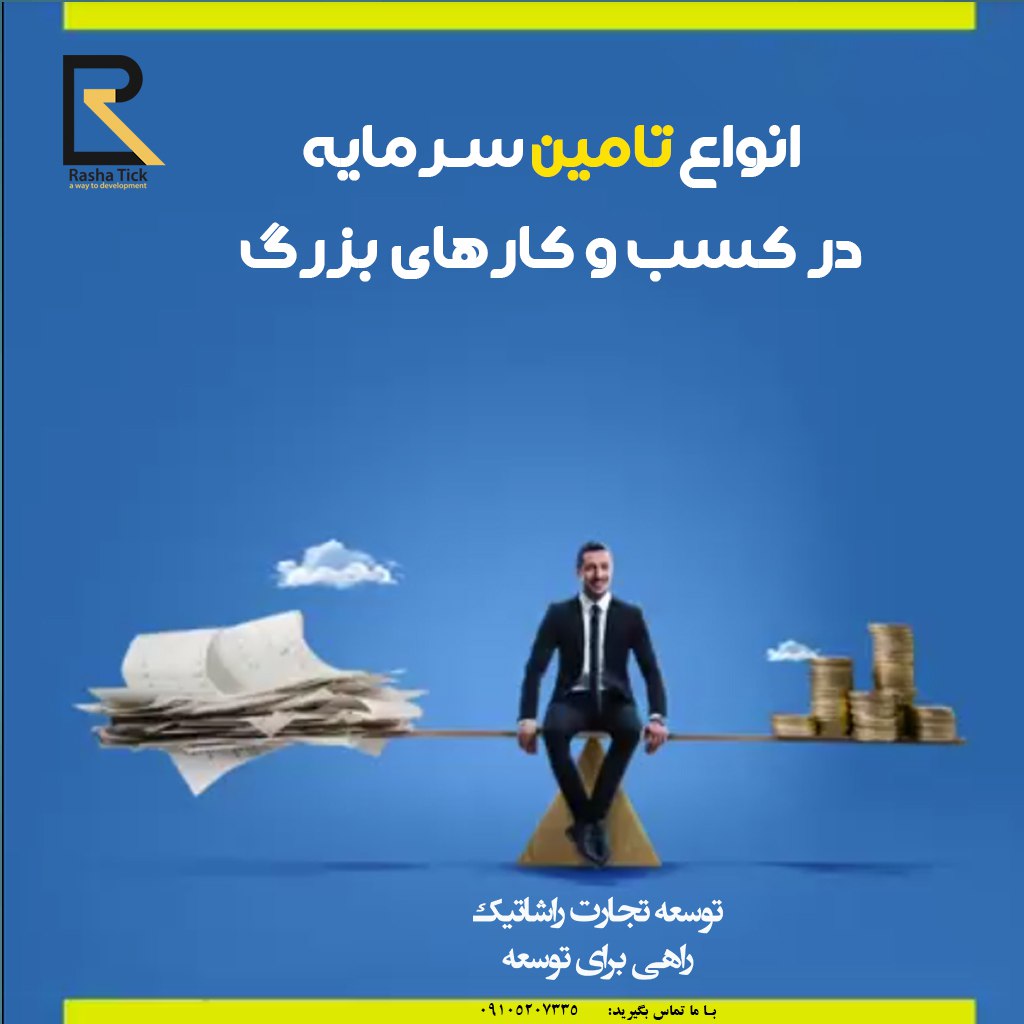 تامین مالی از طریق وام بانکی و گشایش LC