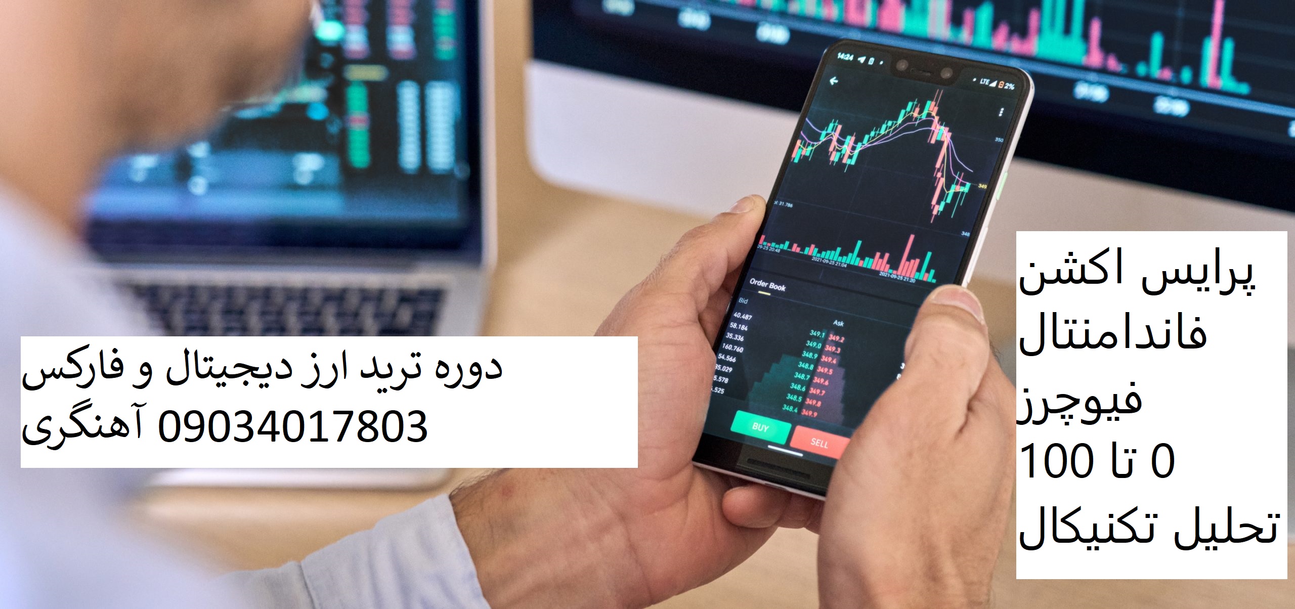 آموزش ترید ارز دیجیتال و فارکس در قزوین ۰ تا ۱۰۰