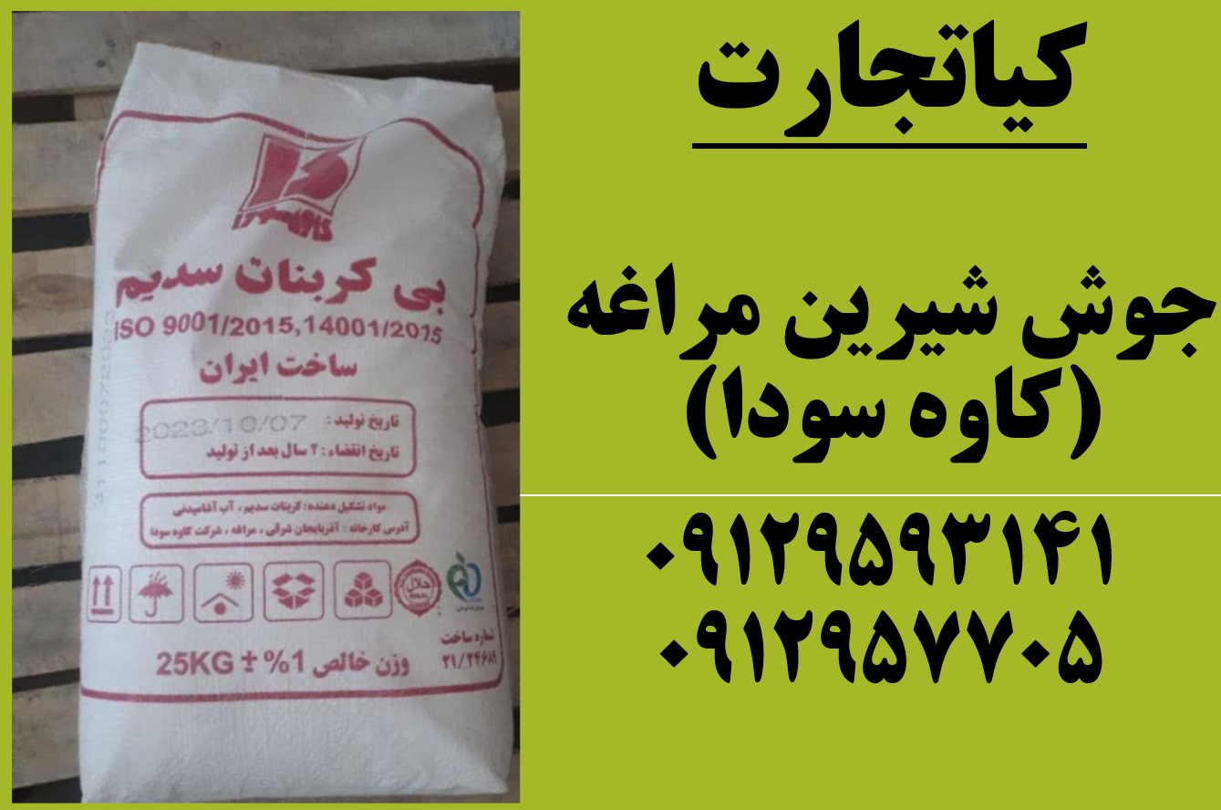 فروش جوش شیرین مراغه(کاوه سودا)